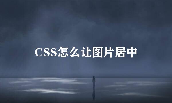 CSS怎么让图片居中