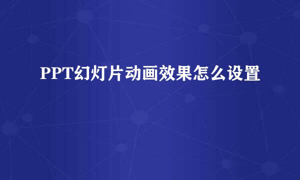 PPT幻灯片动画效果怎么设置