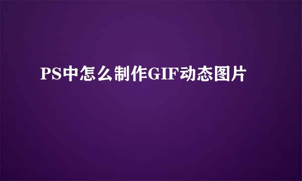 PS中怎么制作GIF动态图片