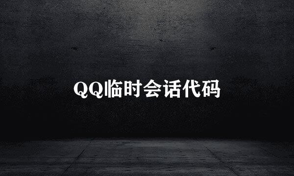 QQ临时会话代码