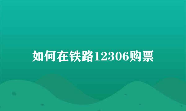 如何在铁路12306购票