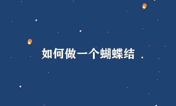 如何做一个蝴蝶结