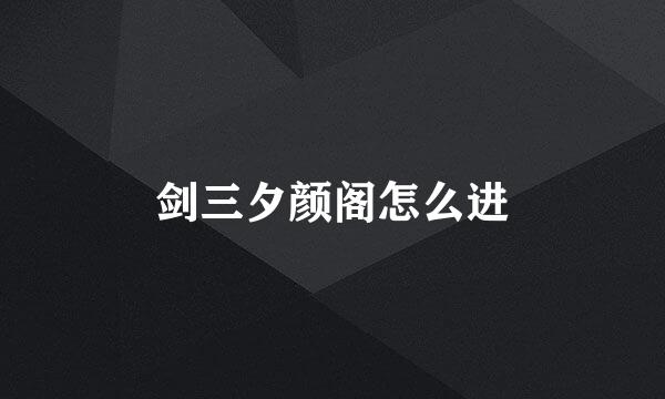 剑三夕颜阁怎么进