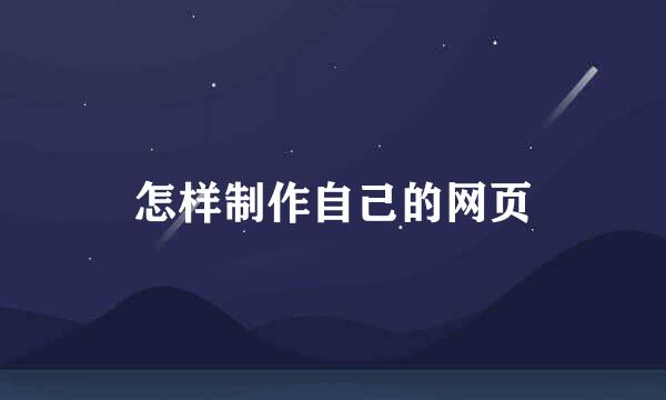 怎样制作自己的网页