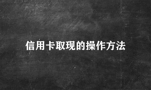 信用卡取现的操作方法