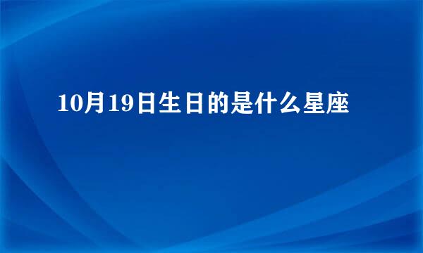 10月19日生日的是什么星座