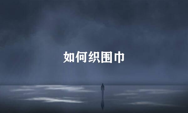 如何织围巾