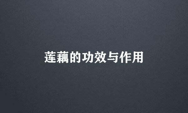 莲藕的功效与作用