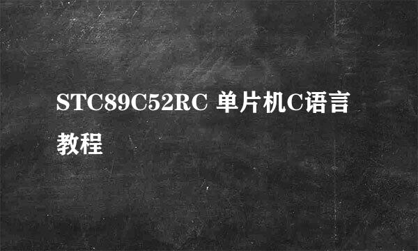 STC89C52RC 单片机C语言教程