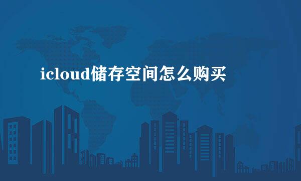 icloud储存空间怎么购买