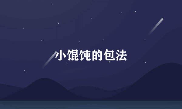 小馄饨的包法