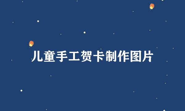 儿童手工贺卡制作图片