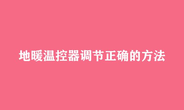 地暖温控器调节正确的方法