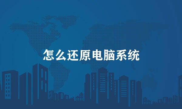 怎么还原电脑系统