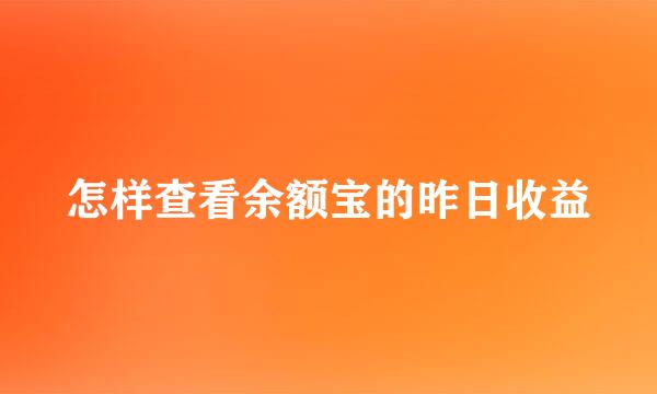 怎样查看余额宝的昨日收益