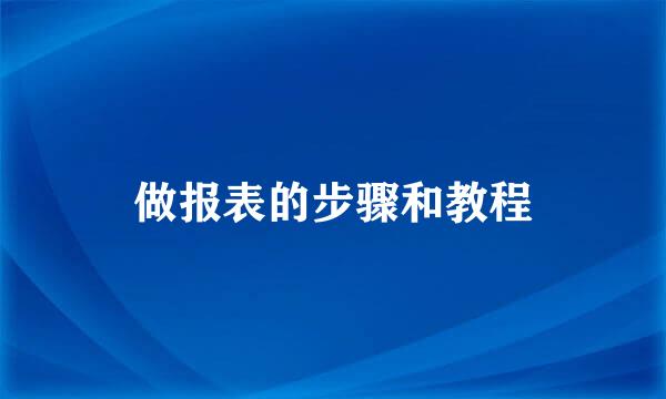 做报表的步骤和教程