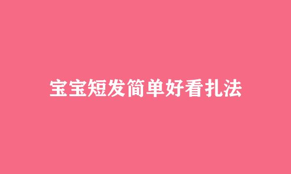 宝宝短发简单好看扎法