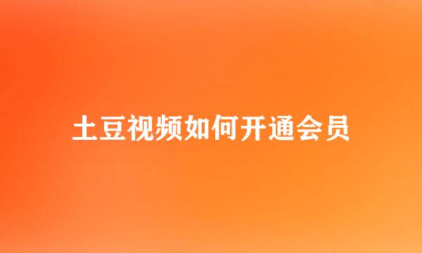 土豆视频如何开通会员