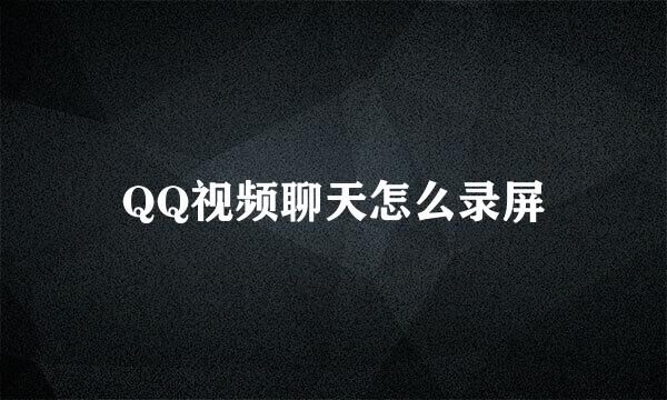 QQ视频聊天怎么录屏