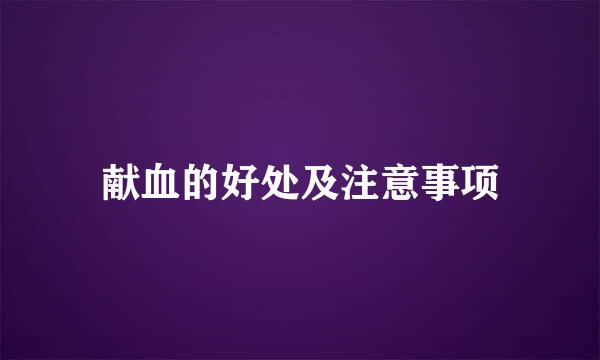 献血的好处及注意事项
