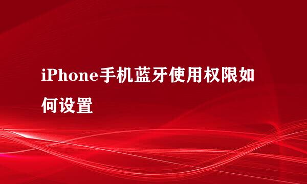 iPhone手机蓝牙使用权限如何设置