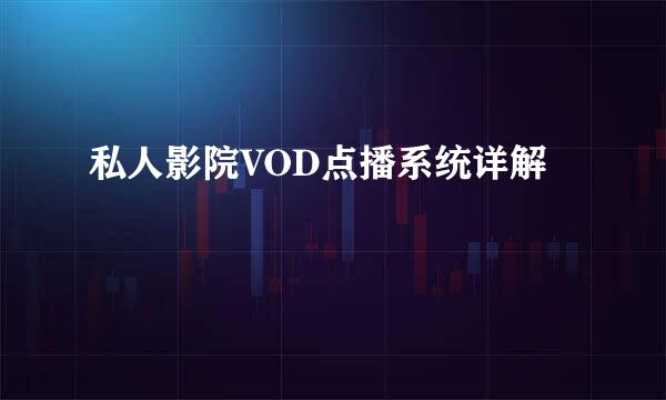 私人影院VOD点播系统详解