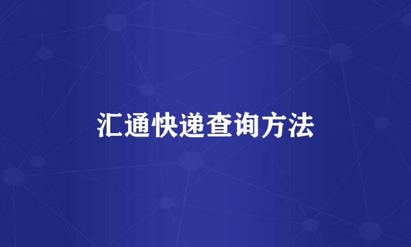 汇通快递查询方法