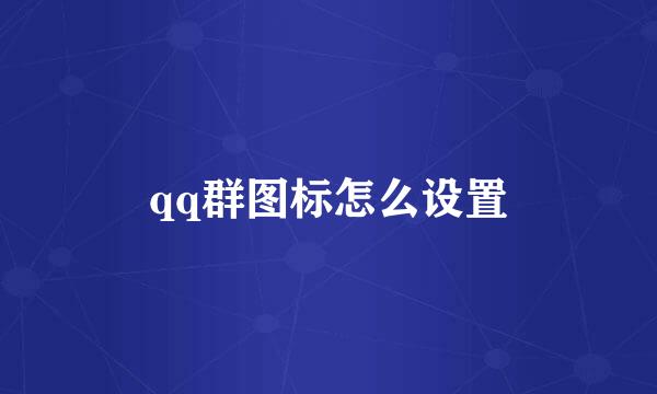 qq群图标怎么设置