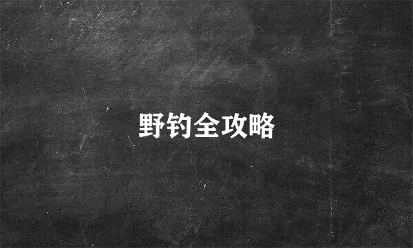 野钓全攻略