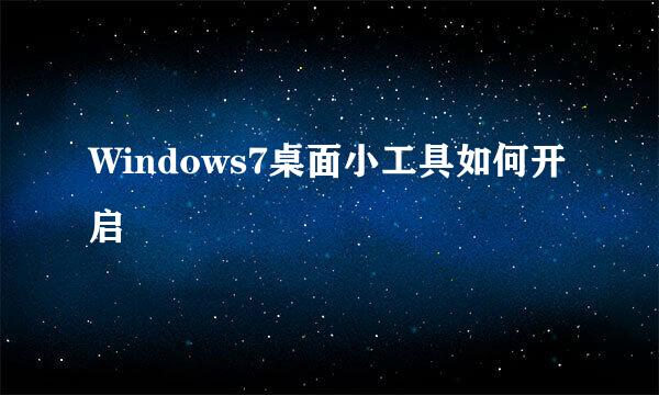 Windows7桌面小工具如何开启