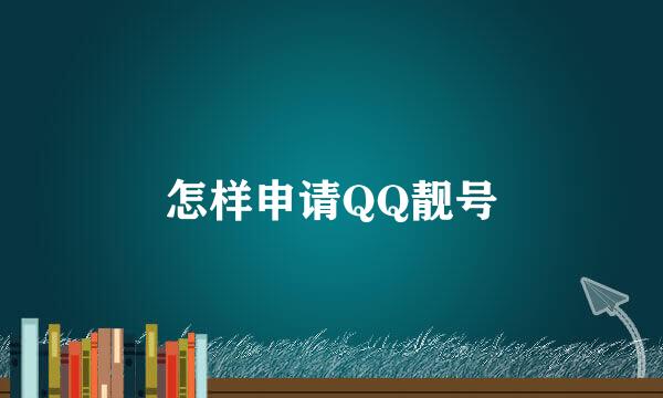 怎样申请QQ靓号