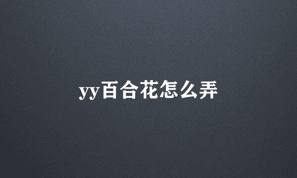 yy百合花怎么弄