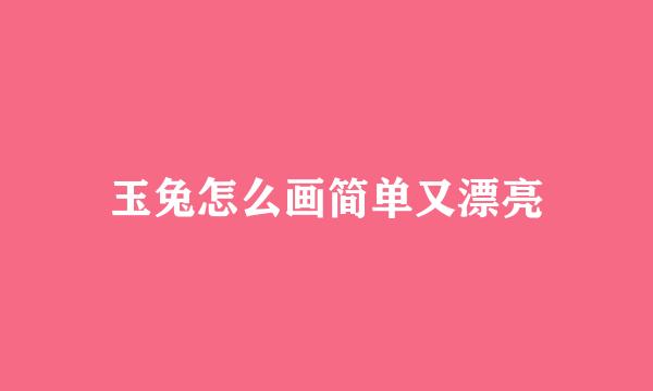 玉兔怎么画简单又漂亮
