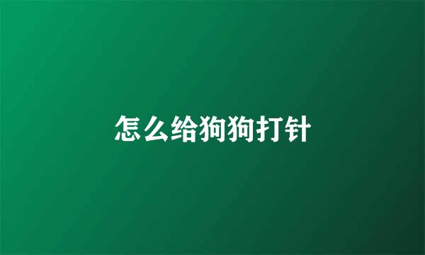 怎么给狗狗打针