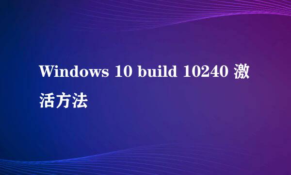 Windows 10 build 10240 激活方法