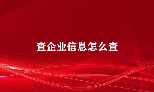 查企业信息怎么查