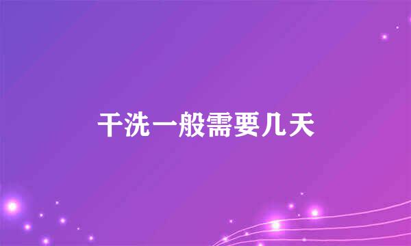 干洗一般需要几天