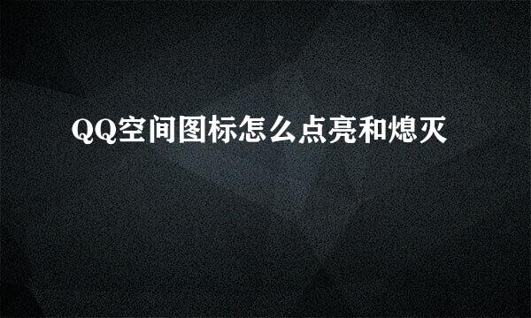 QQ空间图标怎么点亮和熄灭