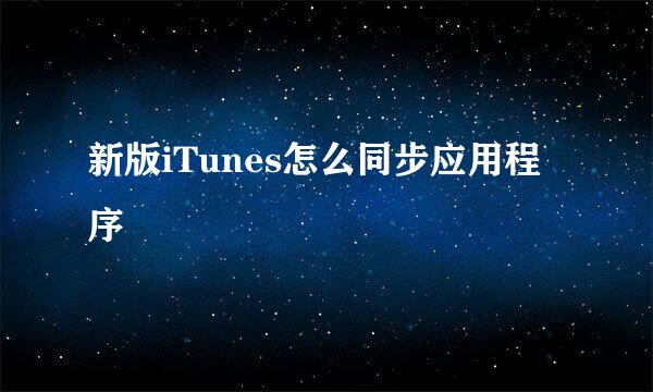 新版iTunes怎么同步应用程序