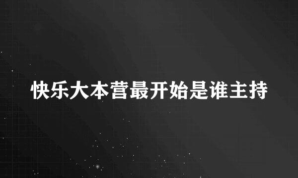 快乐大本营最开始是谁主持