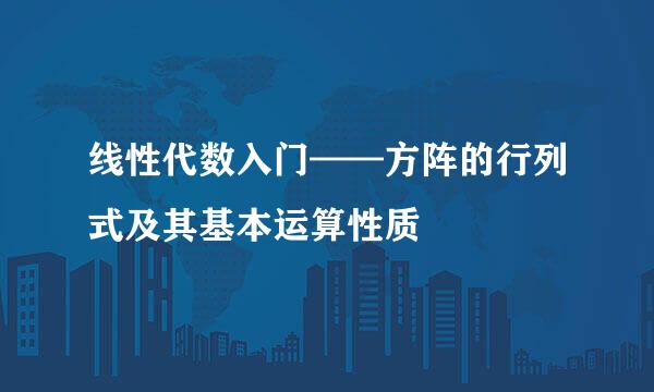 线性代数入门——方阵的行列式及其基本运算性质