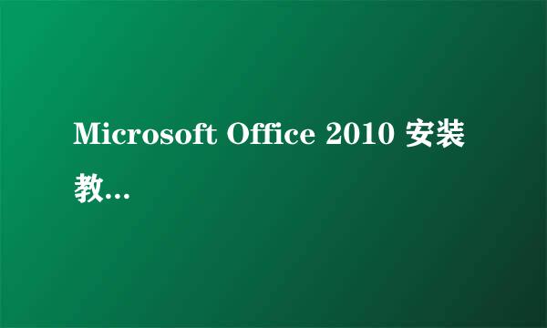 Microsoft Office 2010 安装教程及下载