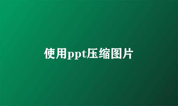 使用ppt压缩图片