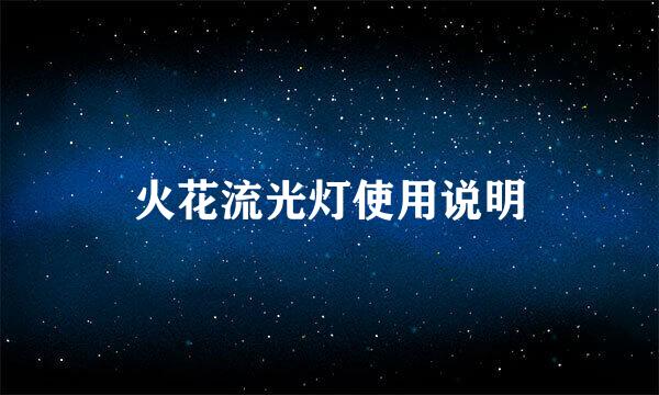 火花流光灯使用说明