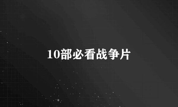 10部必看战争片