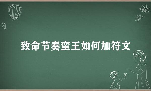 致命节奏蛮王如何加符文