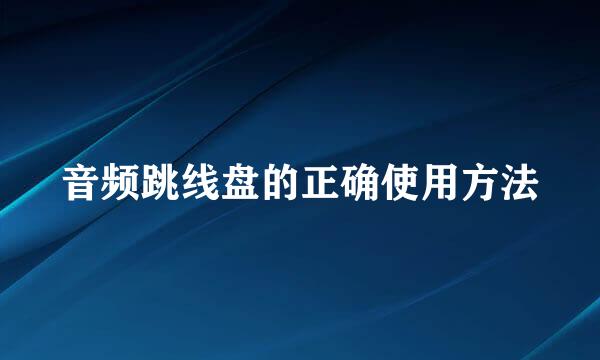 音频跳线盘的正确使用方法
