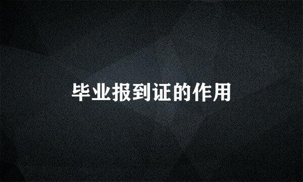 毕业报到证的作用