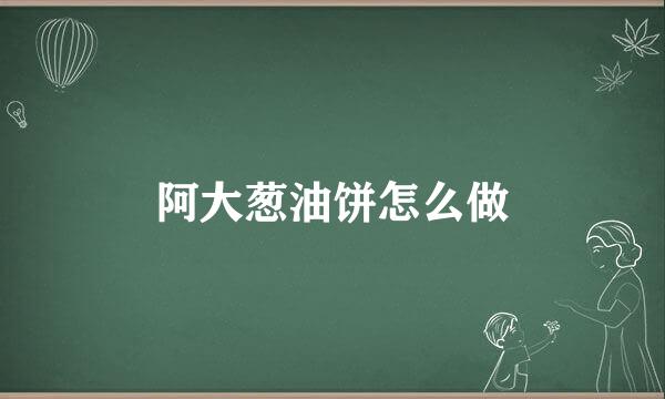 阿大葱油饼怎么做