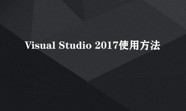 Visual Studio 2017使用方法